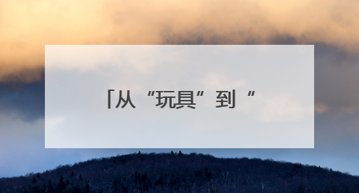 从“玩具”到“工具”，无人机如何书写江西低空经济新篇章？