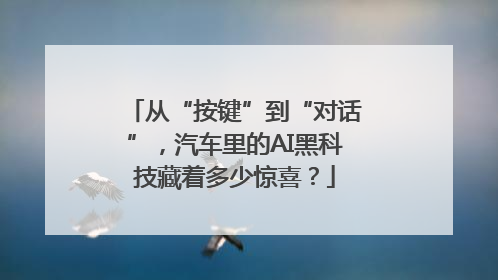 从“按键”到“对话”，汽车里的AI黑科技藏着多少惊喜？