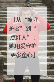 从“被守护者”到“点灯人”：她用爱守护更多童心
