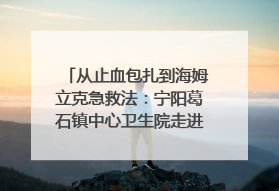从止血包扎到海姆立克急救法：宁阳葛石镇中心卫生院走进这所中学，让师生get全套救命技能