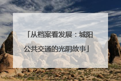 从档案看发展：城阳公共交通的光阴故事