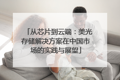 从芯片到云端：美光存储解决方案在中国市场的实践与展望