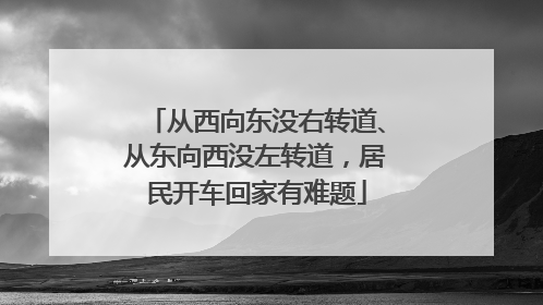 从西向东没右转道、从东向西没左转道，居民开车回家有难题