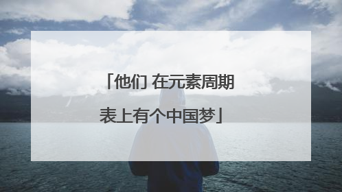 他们 在元素周期表上有个中国梦
