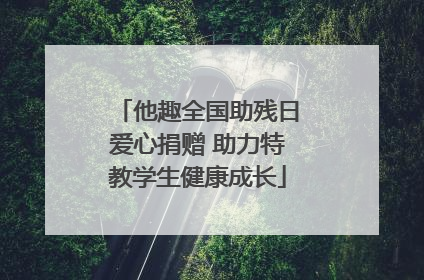 他趣全国助残日爱心捐赠 助力特教学生健康成长