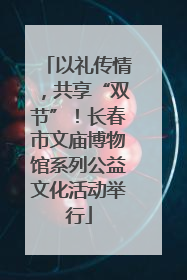 以礼传情，共享“双节”！长春市文庙博物馆系列公益文化活动举行