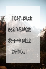 以作风建设新成效激发干事创业新作为