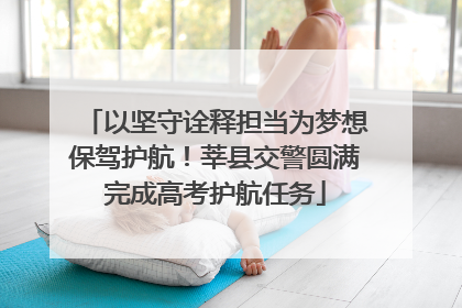 以坚守诠释担当为梦想保驾护航！莘县交警圆满完成高考护航任务