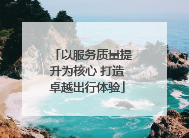 以服务质量提升为核心 打造卓越出行体验