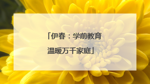 伊春：学前教育温暖万千家庭