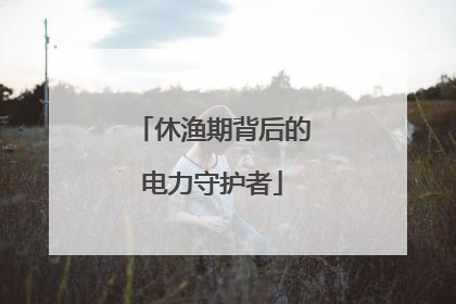 休渔期背后的电力守护者