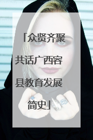 众贤齐聚共话广西容县教育发展简史