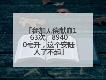 参加无偿献血163次、89400毫升，这个安陆人了不起