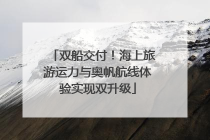 双船交付！海上旅游运力与奥帆航线体验实现双升级