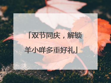 双节同庆，解锁羊小咩多重好礼