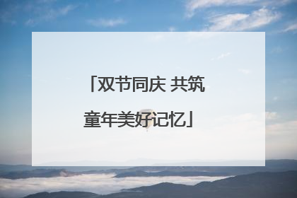 双节同庆 共筑童年美好记忆