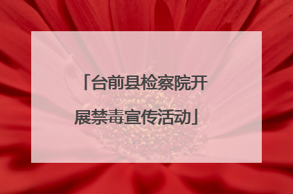 台前县检察院开展禁毒宣传活动