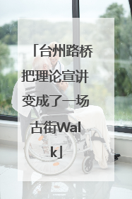 台州路桥把理论宣讲变成了一场古街Walk