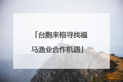 台胞来榕寻找福马渔业合作机遇