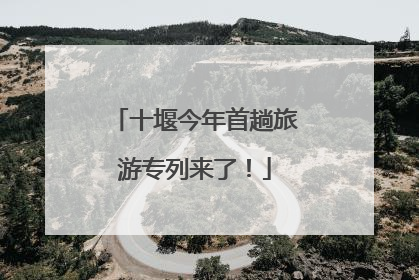 十堰今年首趟旅游专列来了！