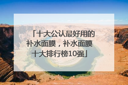 十大公认最好用的补水面膜，补水面膜十大排行榜10强