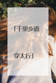 千里步道穿太行
