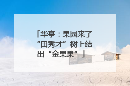华亭：果园来了“田秀才”树上结出“金果果”