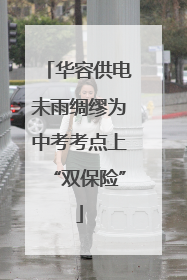华容供电未雨绸缪为中考考点上“双保险”