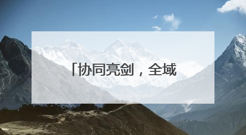 协同亮剑，全域管控丨潍坊海警局联合多部门开展海上执法行动