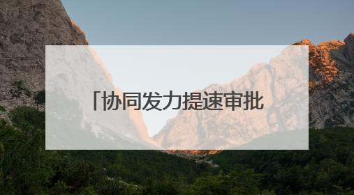 协同发力提速审批，漳州长泰首例消防“丁升丙”落地