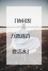 协同发力激涌消费活水