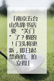 南京五台山先锋书店要 “关门”了？假的！门头将更新，即日起禁商拍、拍立得