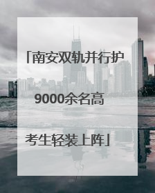 南安双轨并行护 9000余名高考生轻装上阵