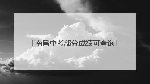 南昌中考部分成绩可查询