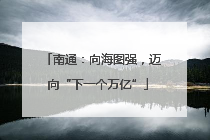 南通：向海图强，迈向“下一个万亿”