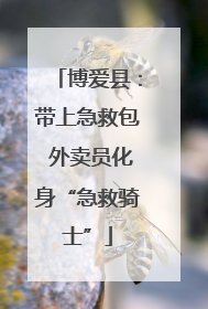 博爱县：带上急救包 外卖员化身“急救骑士”