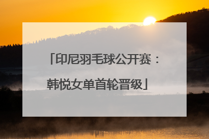 印尼羽毛球公开赛：韩悦女单首轮晋级