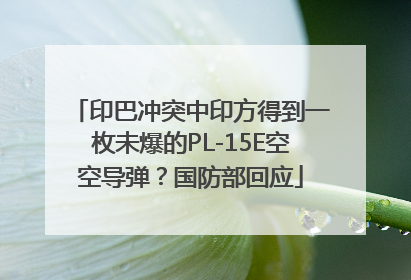 印巴冲突中印方得到一枚未爆的PL-15E空空导弹？国防部回应