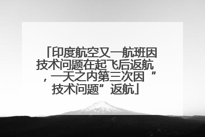 印度航空又一航班因技术问题在起飞后返航，一天之内第三次因“技术问题”返航
