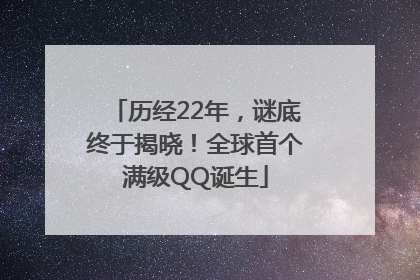 历经22年，谜底终于揭晓！全球首个满级QQ诞生
