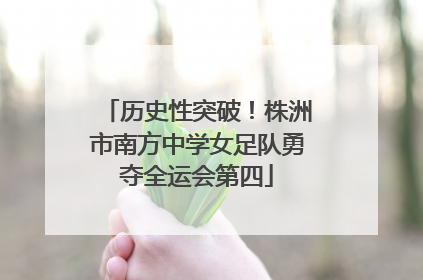 历史性突破！株洲市南方中学女足队勇夺全运会第四