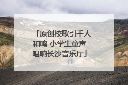 原创校歌引千人和鸣 小学生童声唱响长沙音乐厅
