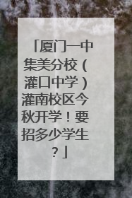 厦门一中集美分校（灌口中学）灌南校区今秋开学！要招多少学生？