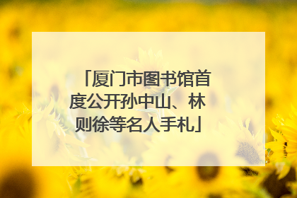 厦门市图书馆首度公开孙中山、林则徐等名人手札