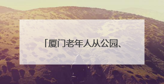 厦门老年人从公园、小区转向KTV？银发族刷新消费场景