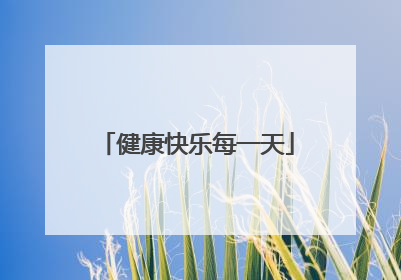 健康快乐每一天