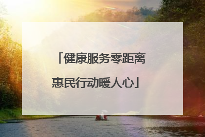 健康服务零距离惠民行动暖人心