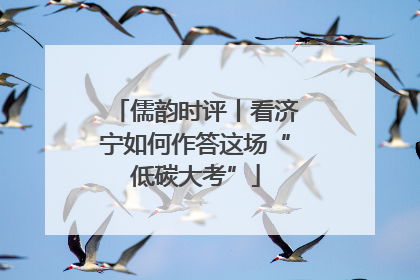 儒韵时评丨看济宁如何作答这场“低碳大考”