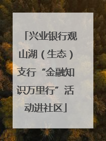 兴业银行观山湖（生态）支行“金融知识万里行”活动进社区