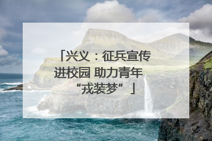兴义：征兵宣传进校园 助力青年“戎装梦”